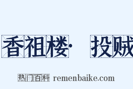 香祖楼·投贼是什么意思的图片
